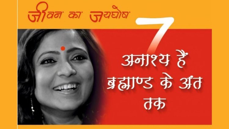 ज्योतिषी ऋतु सिंह द्वारा लिखित पुस्तक “सात अनाश्य हैं ब्रह्माण्ड के अंत तक” अमेजॉन और गूगल पर रिलीज 