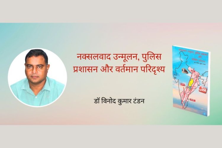 ‘नक्सलवाद उन्मूलन के प्रयास और इस पर पुलिस प्रशासन की भूमिका’ – लेखक विनोद कुमार टण्डन के साथ बातचीत