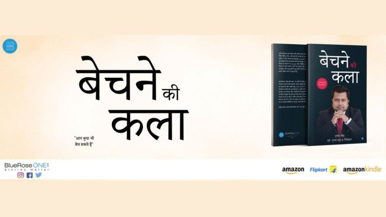 सेल्स कौशल के विकास के गुर सीखने वालों के लिए यथार्थ किताब साबित होगी ‘बेचने की कला’